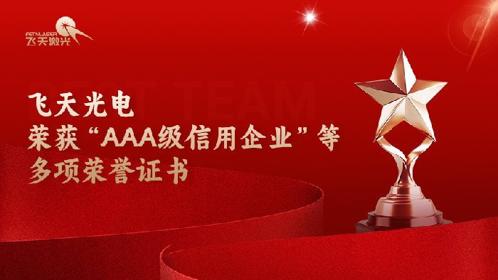飞天光电荣获“AAA级信用企业”等多项荣誉证书