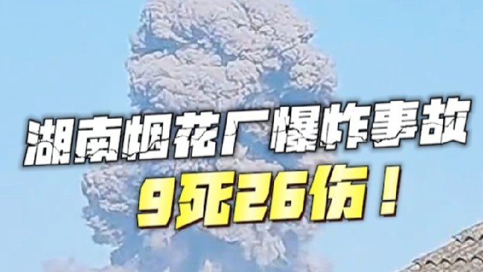 湖南某烟花厂爆炸事故，易燃易爆场所加强安防，布设入侵报警产品