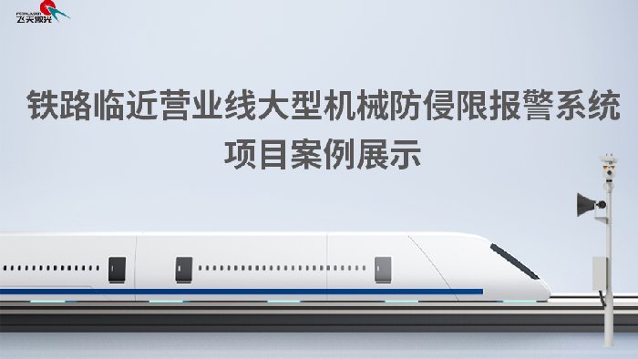 铁路临近营业线大型机械防侵限报警系统案例展示