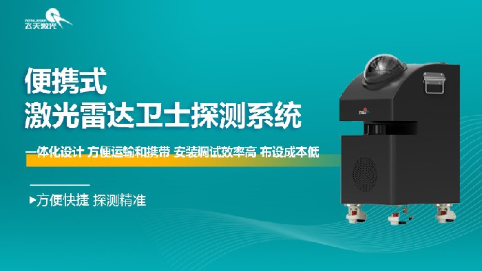 <b>飞天光电便携式激光雷达卫士，重塑临时安防新标准！</b>