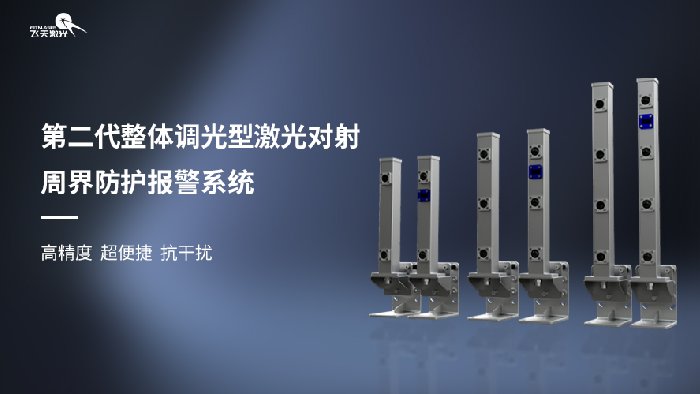 <b>第二代整体调光型激光对射周界防护报警系统</b>