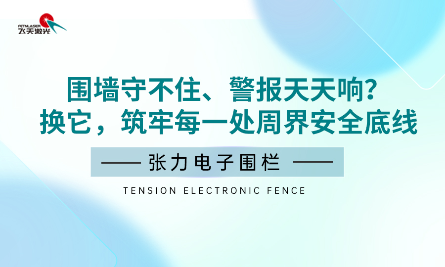 <b>围墙守不住、警报天天响？换它，筑牢每一处周界安全底线</b>