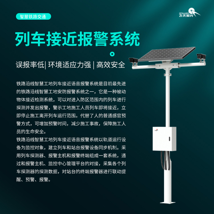 飞天激光列车接近语音报警系统：铁路智慧工地安全防护硬核之选