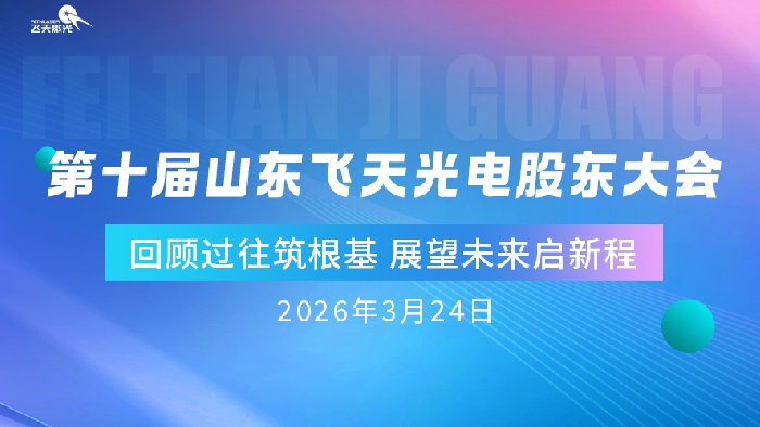 <b>聚力向新，逐光致远｜飞天光电第十届股东大会圆满落幕！</b>