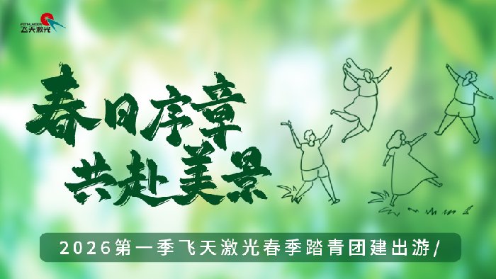 春日赴约，凝心同行｜飞