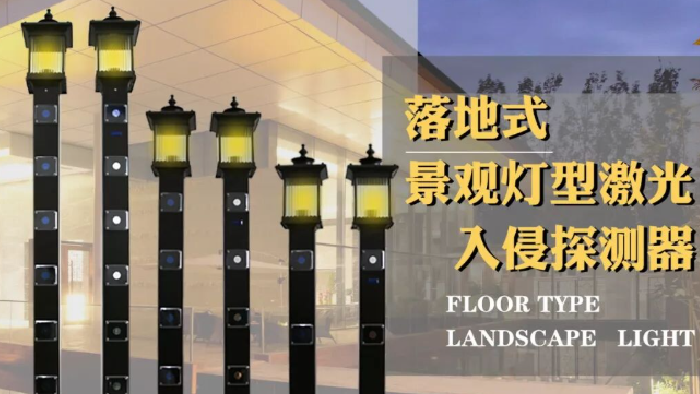 <b>颜值与实力双在线！落地式景观灯激光探测器，重新定义周界防护新方式</b>