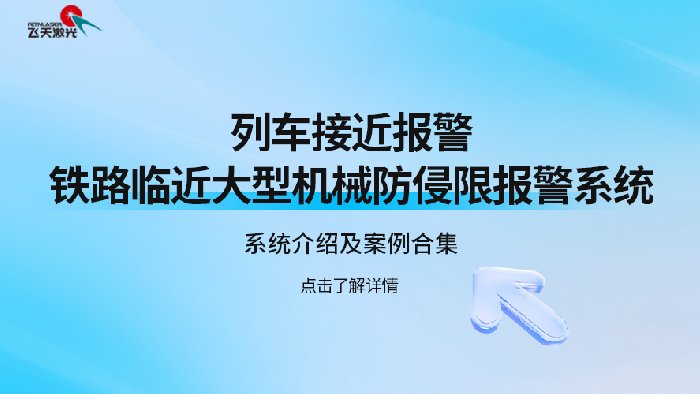 <b>铁路施工保命 “双保险”！列车来了提前报、机械越界立刻停，安全再也不靠</b>