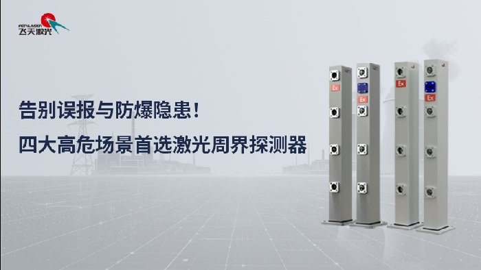告别误报与防爆隐患！四