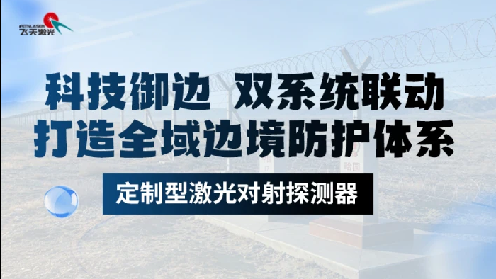<b>攻克极端戍边难题！智能激光安防守护千里边境</b>