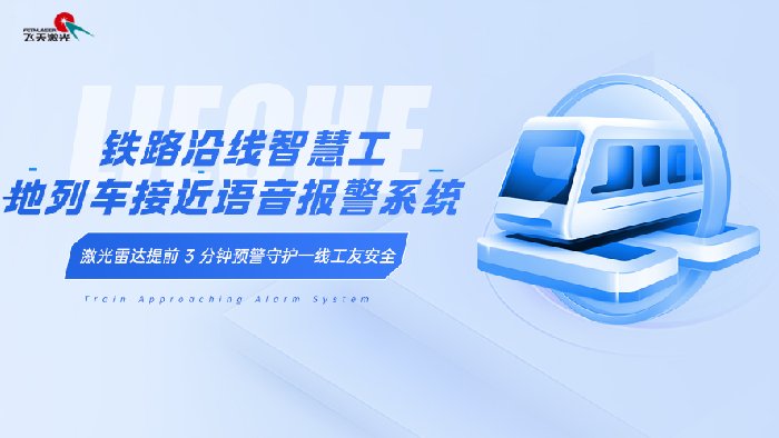 <b>轨道施工安全升级！智能雷达预警系统，为一线工友筑牢防护屏障</b>
