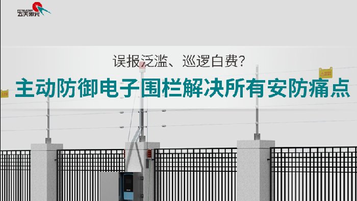 <b>周界安防升级新方案：脉冲电子围栏破解传统防护诸多难题</b>