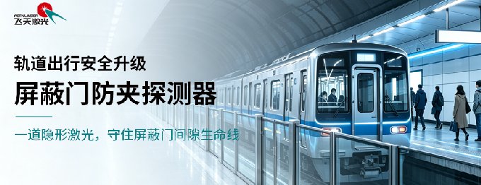 <b>轨道出行安全升级：一道隐形激光，守住屏蔽门间隙生命线</b>