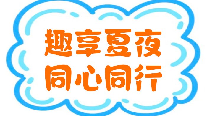 <b>趣享夏夜，趣享夏夜，同心同行｜凝心聚力，共赴新程</b>