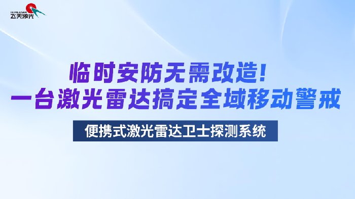 <b>临时安防不用愁！便携式激光雷达解锁全域移动警戒新方式</b>