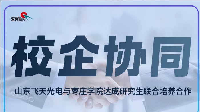 <b>校企协同育英才 携手共促产业兴——山东飞天光电与枣庄学院达成研究生联合</b>