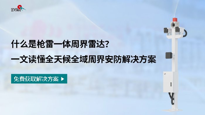 <b>一文读懂枪雷一体周界雷达，助力构建全天候智能周界防护体系</b>