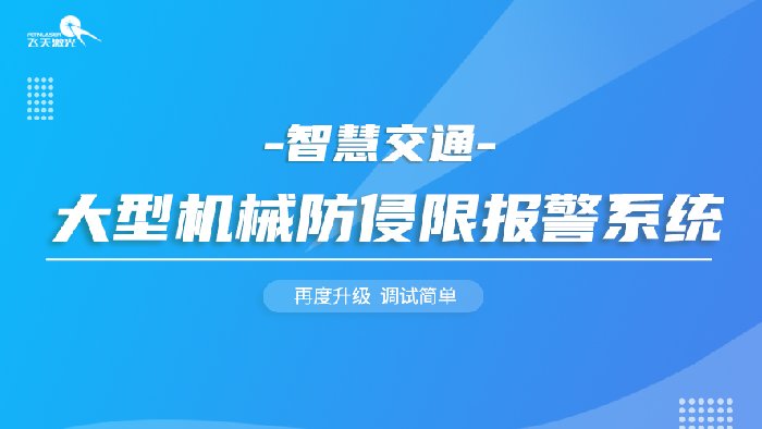 <b>告别单纯 “人盯人”，激光雷达为铁路邻近营业线施工筑牢安全防线</b>