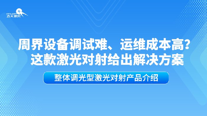 <b>周界设备调试难、运维成本高？这款激光对射给出解决方案</b>