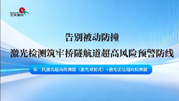 <b>告别被动防撞：激光检测筑牢桥隧航道超高风险预警防线</b>