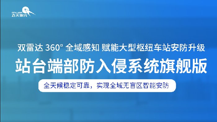 <b>双雷达 360° 全域感知，旗舰站台端部防入侵系统，助力大型枢纽车站安防升级</b>