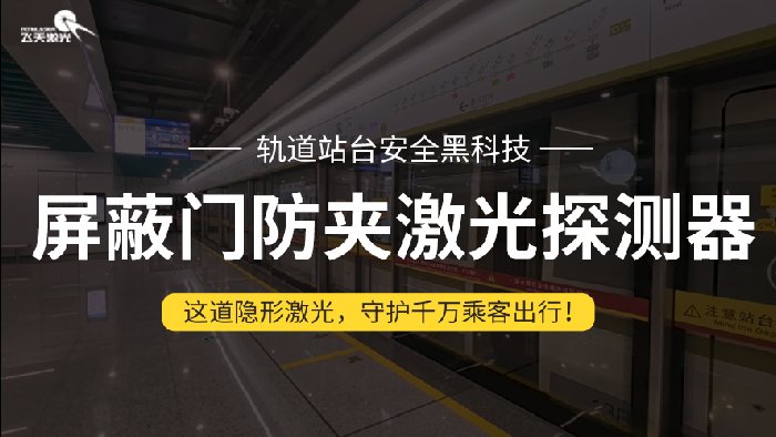 <b>隐形激光守护站台安全，屏蔽门防夹激光探测器的第二重防线</b>